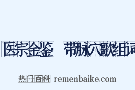 医宗金鉴·带脉穴歌组词是什么意思的图片
